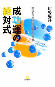 【中古】成功運の絶対式 / 伊勢瑞祥 (文庫)