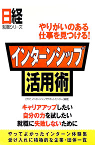 Rakuten - 【中古】インターンシップ活用術 / ETIC．インターンシップサポートセンター (単行本)