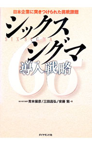 【中古】シックスシグマ導入戦略 / 青木保彦 (単行本)