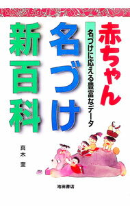 【中古】赤ちゃん名づけ新百科 / 真木奎 (単行本)