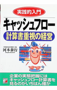 Accounting - 【中古】実践的入門キャッシュフロー計算書重視の経営 / 河本泰行 (単行本)