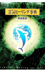 &nbsp;&nbsp;&nbsp; 霊気ヒーリング事典 単行本 の詳細 出版社: たま出版 レーベル: 作者: 田崎美雄 カナ: レイキヒーリングジテン / タサキヨシオ サイズ: 単行本 ISBN: 4884817737 発売日: 1999/01/01 関連商品リンク : 田崎美雄 たま出版