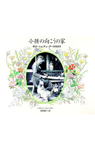 【中古】小径の向こうの家 / ベサニー・テューダー (単行本)
