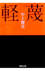 【中古】軽蔑 / 中上健次 (文庫)