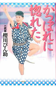 【中古】かっぽれに惚れた / 桜川ぴん助（2代目） (単行本)