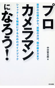 【中古】プロカメラマンになろう！ / 中村堅太郎 (単行本)