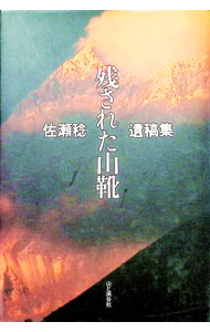 【中古】残された山靴 / 佐瀬稔 (単行本)