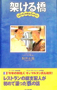 【中古】架ける橋 / 駒井正義 (単行本)