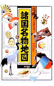 【中古】諸国名物地図 / 市川健夫 (単行本)