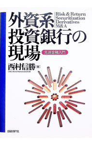【中古】外資系投資銀行の現場 / 西村信勝 (単行本)