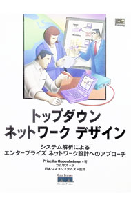 【中古】トップダウンネットワークデザイン / プリシラ・オッペンハイマー (単行本)