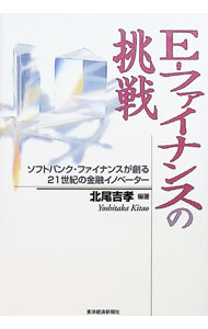 【中古】E−ファイナンスの挑戦 / 北尾吉孝 (単行本)