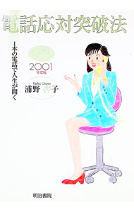【中古】電話応対突破法　2001年度 / 浦野啓子 (単行本)
