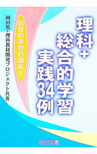 【中古】理科＋総合的学習・実践34例 / 理科教材開発プロジェクト (単行本)