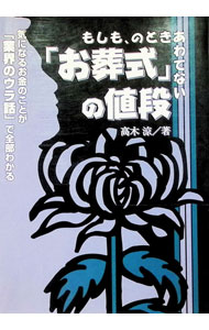 &nbsp;&nbsp;&nbsp; 「お葬式」の値段 単行本 の詳細 出版社: ごま書房 レーベル: 作者: 高木涼 カナ: オソウシキノネダン / タカギリョウ サイズ: 単行本 ISBN: 434113065X 発売日: 2000/04/01 関連商品リンク : 高木涼 ごま書房