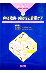 【中古】免疫障害・感染症と看護ケア / 桜井利江 (単行本)
