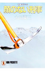 Books - 【中古】顔のない刑事—長編推理小説 / 太田蘭三 (文庫)