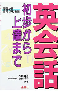 【中古】英会話—初歩から上達まで　基礎から日常・旅行会話 / 米田清貴／吉田祥子共著 (新書)