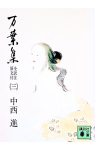 楽天市場】万葉集 全訳注原文付 全4冊合本版の通販