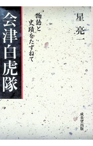 楽天市場】白虎隊と会津武士道の通販