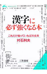 【中古】漢字に必ず強くなる本 / 村石利夫