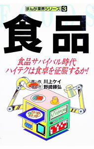 【中古】食品—食品サバイバル時代　ハイテクは食卓を征服するか！ / 川上ケイ【原作】 (単行本)