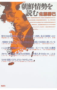Rakuten - 【中古】朝鮮情勢を読む / 佐藤勝巳 (単行本)