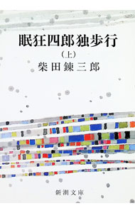 【中古】眠狂四郎独歩行 上/ 柴田錬三郎 (文庫)