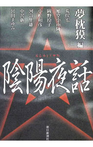 【中古】陰陽夜話 / 夢枕獏【編】 (単行本)