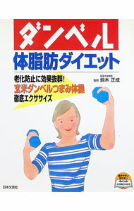 【中古】ダンベル体脂肪ダイエット / 鈴木正成 (単行本)