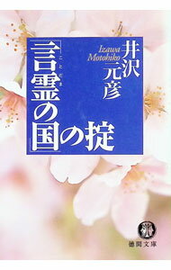 &nbsp;&nbsp;&nbsp; 「言霊の国」の掟 文庫 の詳細 出版社: 徳間書店 レーベル: 徳間文庫 作者: 井沢元彦 カナ: コトダマノクニノオキテ / イザワモトヒコ サイズ: 文庫 ISBN: 4198916195 発売日: 2001/12/01 関連商品リンク : 井沢元彦 徳間書店 徳間文庫