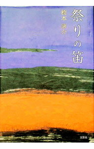 【中古】祭りの笛 / 橋本康介 (単行本)