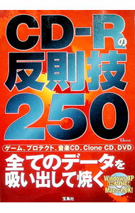 【中古】CD−Rの反則技250 / 宝島社 (単行本)