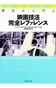 傑作から学ぶ映画技法完全レファレンス / ジェレミー・ヴィンヤード (単行本)