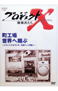 【中古】プロジェクトX　挑戦者たち　町工場　世界へ翔ぶ−トランジスタラジオ・営業マンの闘い− / その他