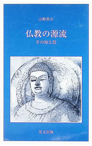楽天市場】仏教の源流 長尾の通販