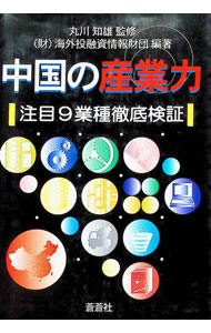 【中古】中国の産業力 / 海外投融資情報財団 (単行本)