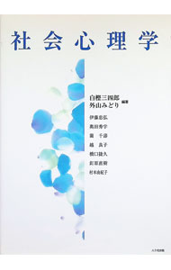 【中古】社会心理学 / 伊藤忠弘 (単行本)