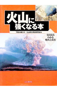 【中古】火山に強くなる本 / 火山防災用語研究会 (単行本)