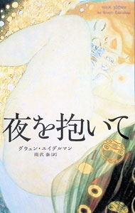 Rakuten - 【中古】夜を抱いて / グウェン・エイデルマン (単行本)