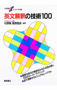 【中古】英文解釈の技術100 / 杉野隆／桑原信淑【編著】 (単行本)