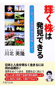 【中古】輝く株は発見できる / 川北英隆 (単行本)