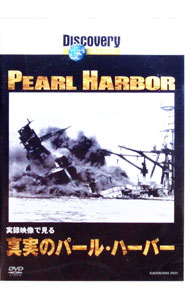 【中古】ディスカバリーチャンネル　実録映像で見る真実のパール・ハーバー / その他