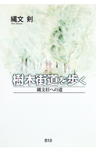 【中古】樹木街道を歩く / 縄文 剣 (単行本)