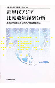 Economics, Finance - 【中古】近現代アジア比較数量経済分析 / 尾高煌之助 (単行本)
