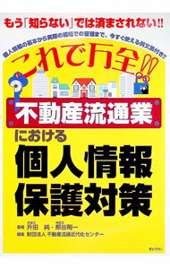 【中古】これで万全！！不動産流通業における個人情報保護対策 / 升田純 (単行本)