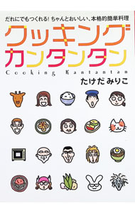 Other - 【中古】クッキングカンタンタン / たけだみりこ (単行本)