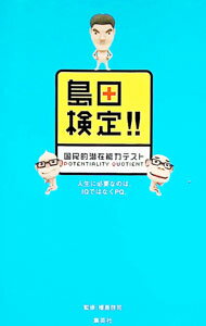 【中古】島田検定！！国民的潜在能力テスト / 植島啓司 (新書)