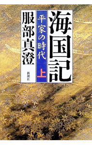 【中古】海国記−平家の時代− 上/ 服部真澄 (単行本)