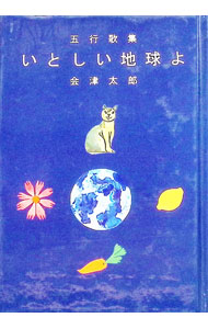 【中古】いとしい地球よ / 会津太郎 (文庫)